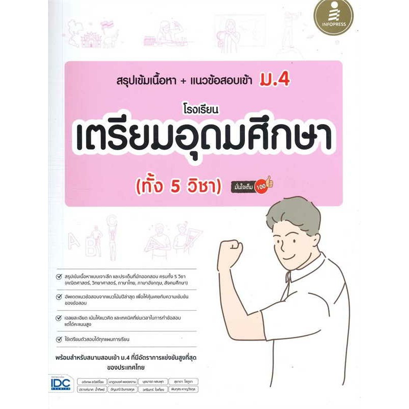 หนังสือ สรุปหลัก + ข้อสอบ (คณิตศาสตร์-อังกฤษ-รวมวิชา) ม.ต้น พิชิตสอบเข้า ม.4 สนพ: Infopress หนังสือเตรียมสอบเข้า ม.4