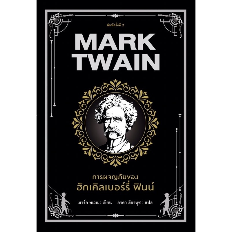 Mark Twain การผจญภัยของ ฮักเคิลเบอร์รี่ ฟินน์