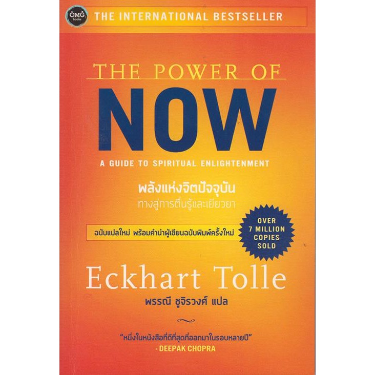 [พร้อมส่ง]หนังสือพลังแห่งจิตปัจจุบัน: ทางสู่การตื่นรู้และ#บทความ สาระจากชีวิต,เอ็กค์ฮาร์ท โทลเลอ,สนพ.OMG Books (โอ้มายก้