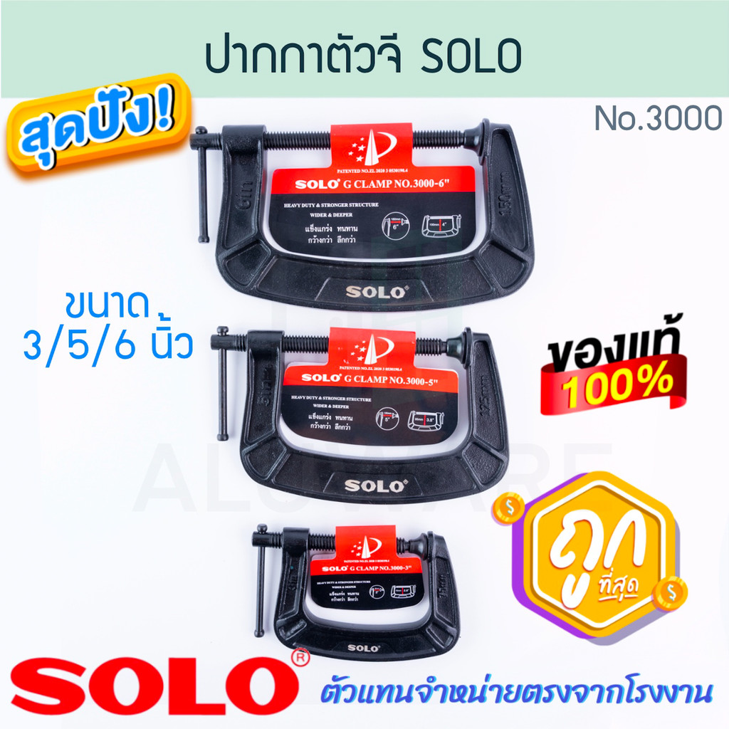 ปากกาตัวจี 3/5/6นิ้ว SOLO แท้! NO.3000 ปากกาจับชิ้นงาน ซีแคลมป์ ปากกาจับไม้ แคลมป์ ตัวจี แคลมป์ใหญ่ ปากกาG ALUWARE AW279