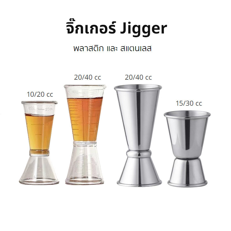 จิ๊กเกอร์ สแตนเลส และ พลาสติก ถ้วยตวง2ด้าน แก้วชง มีสเกล Jigger