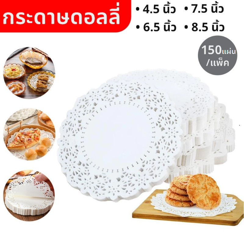 กระดาษดอลลี่ ลูกไม้ ทรงกลม ขนาด 4.5 - 7.5 นิ้ว (150แผ่น/แพ็ค) ที่รองเค้ก รองก้นถุง อาหาร ขนม ซับน้ำมัน