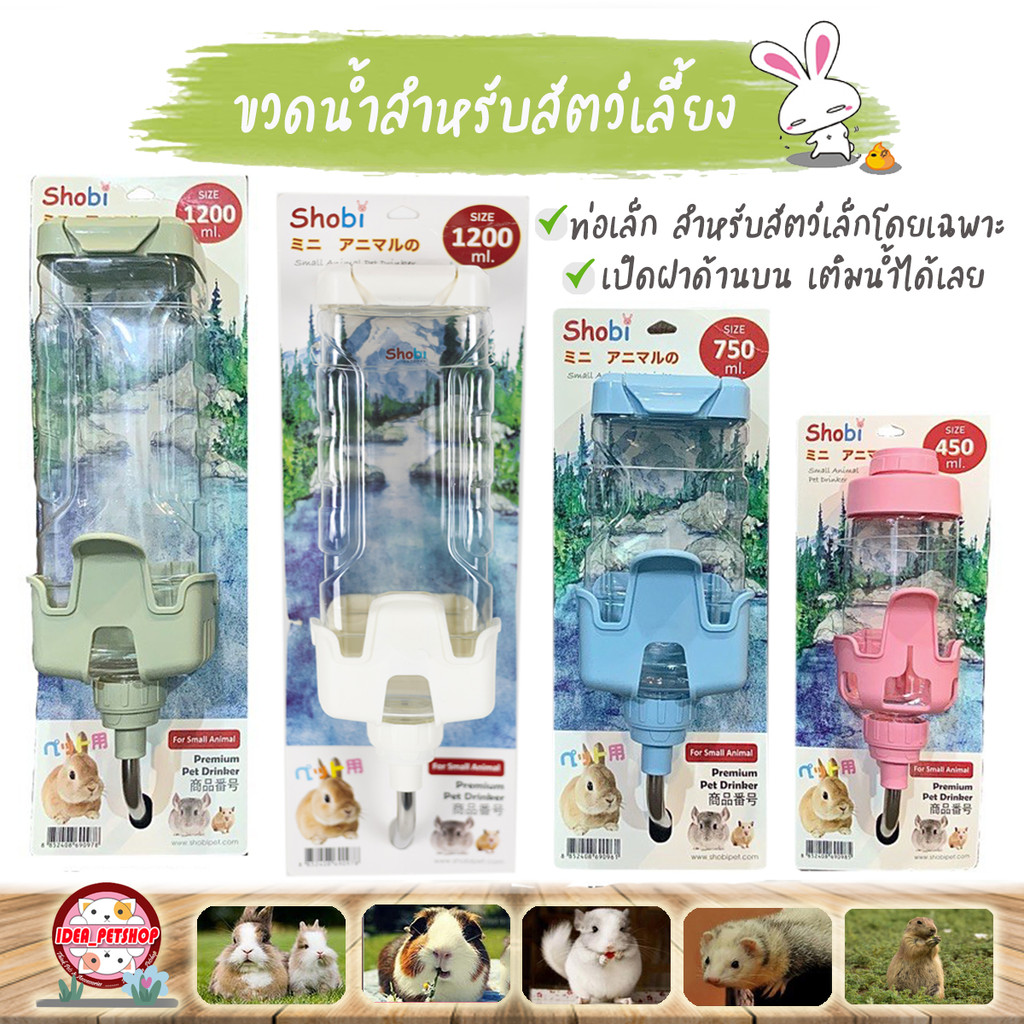 🔥 พร้อมส่ง 🔥 Shobi ขวดน้ำท่อเล็กเปิดฝาบน 3 ขนาด สามารถเปิดฝาเติมน้ำจากด้านบนได้เลย กระบอกให้น้ำติดกรง Drinker Shobi
