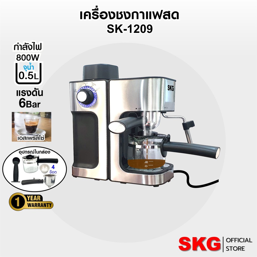 SKG เครื่องชงกาแฟสด 850W 1.6ลิตร รุ่น SK-1205 สีเงิน