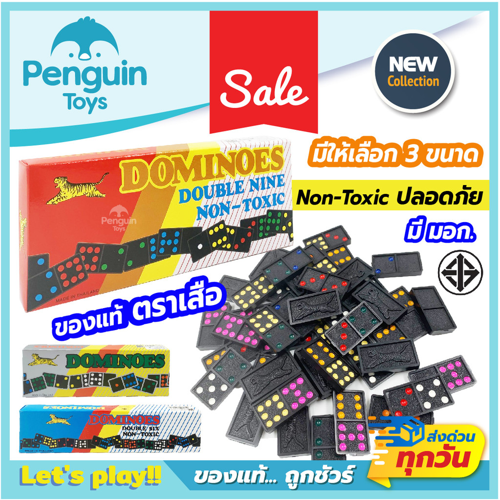 โดมิโน่ ตัวต่อโดมิโน่ ตราเสือของแท้ เกมส์โดมิโน่ มีให้เลือก 3 ขนาด DOMINO วัสดุปลอดภัย มี มอก.