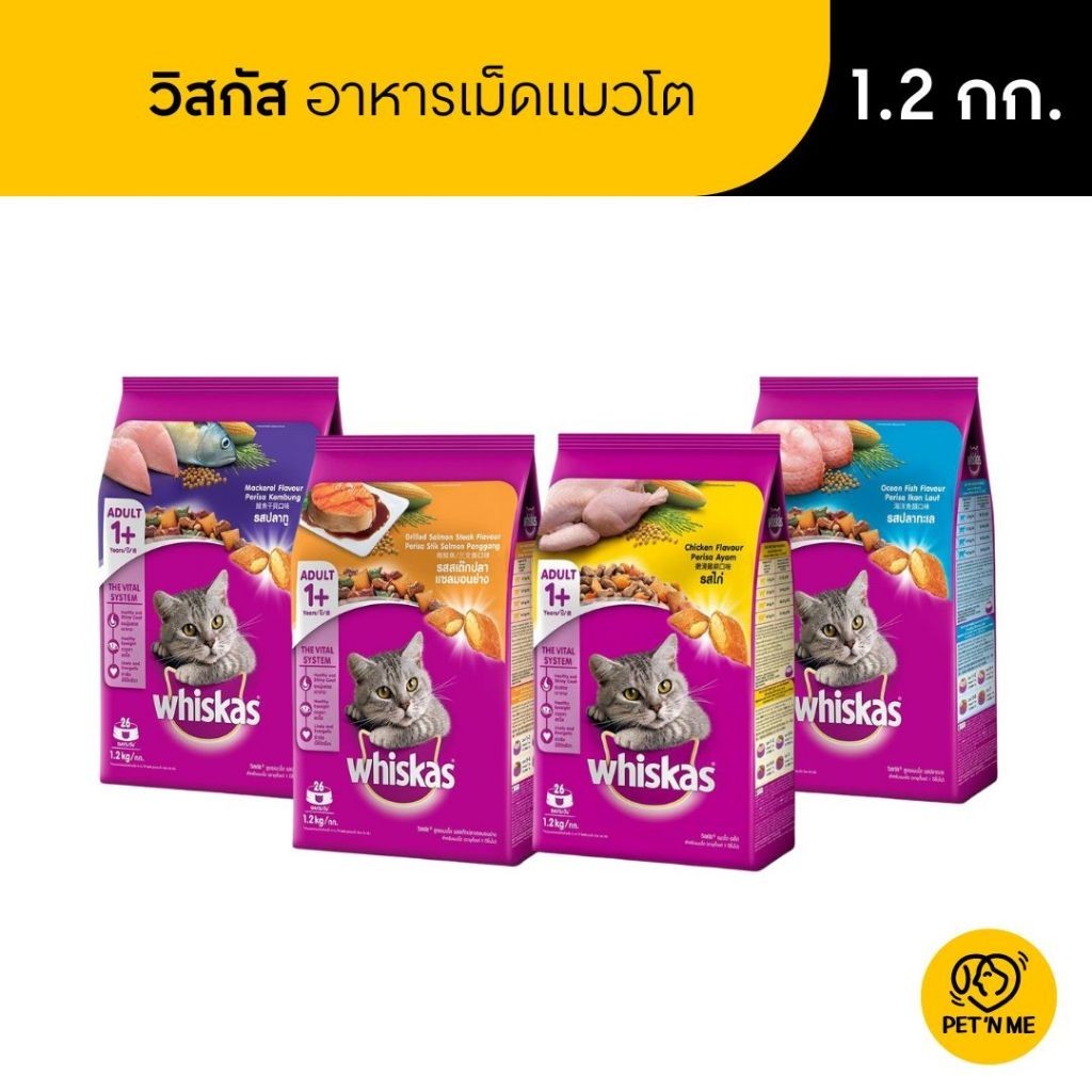 Whiskas วิสกัส อาหารเม็ด สำหรับแมวโต 1.2 kg