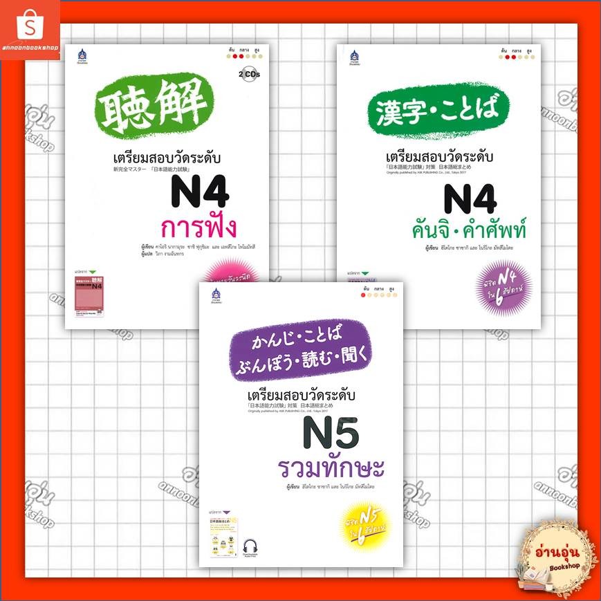 หนังสือ เตรียมสอบวัดระดับ N4 - N5 ผู้เขียน: คาโอริ นากามุระ, ฮิโตโกะ ซาซากิ #มือ1 พร้อมส่ง