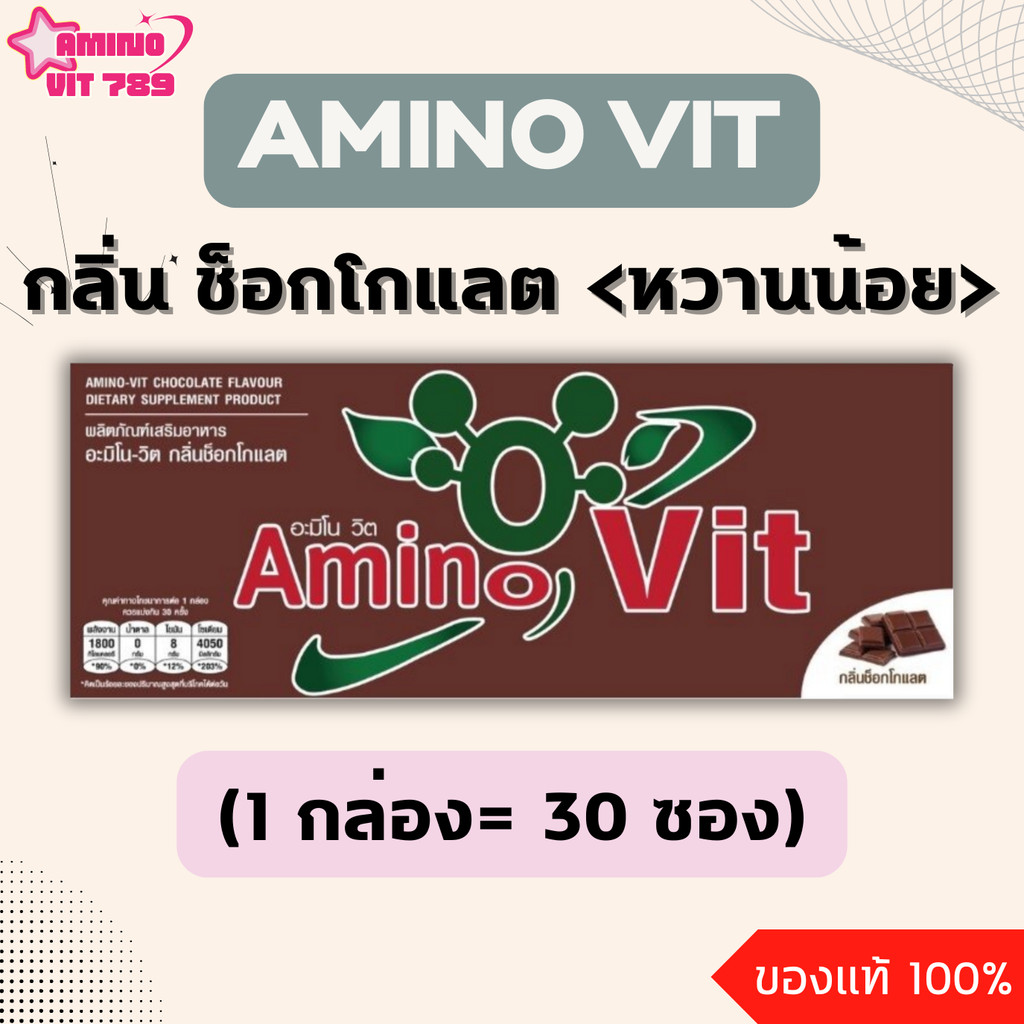 AMINO VIT อะมิโน วิต รสช็อคโกแลต [1 กล่อง = 30 ซอง ]  <หวานน้อย / สูตรวิดดี>