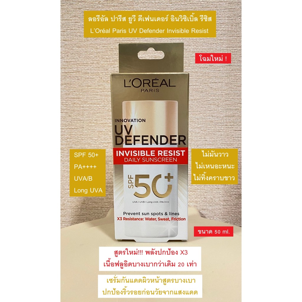 [โฉมใหม่] ลอรีอัล ปารีส ยูวี ดีเฟนเดอร์ อินวิซิเบิ้ล รีซิส SPF50+ PA++++ Long UVA 50 ml. L’Oréal Paris UV Defender