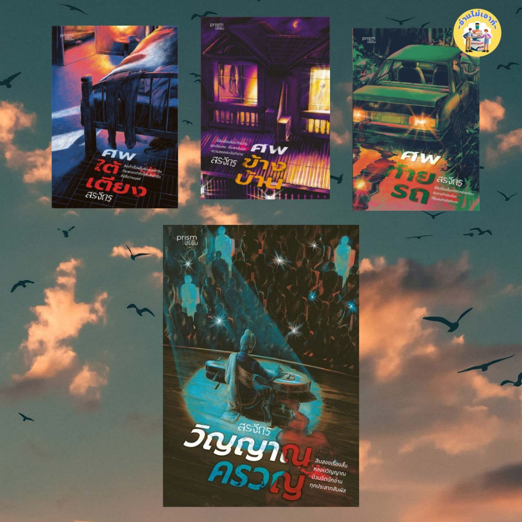 หนังสือ ศพข้างบ้าน,ศพใต้เตียง,ศพท้ายรถ,วิญญาณครวญ ผู้เขียน: สรจักร สำนักพิมพ์: prism publishing , ปริซึม #อ่านไม่เอาท์