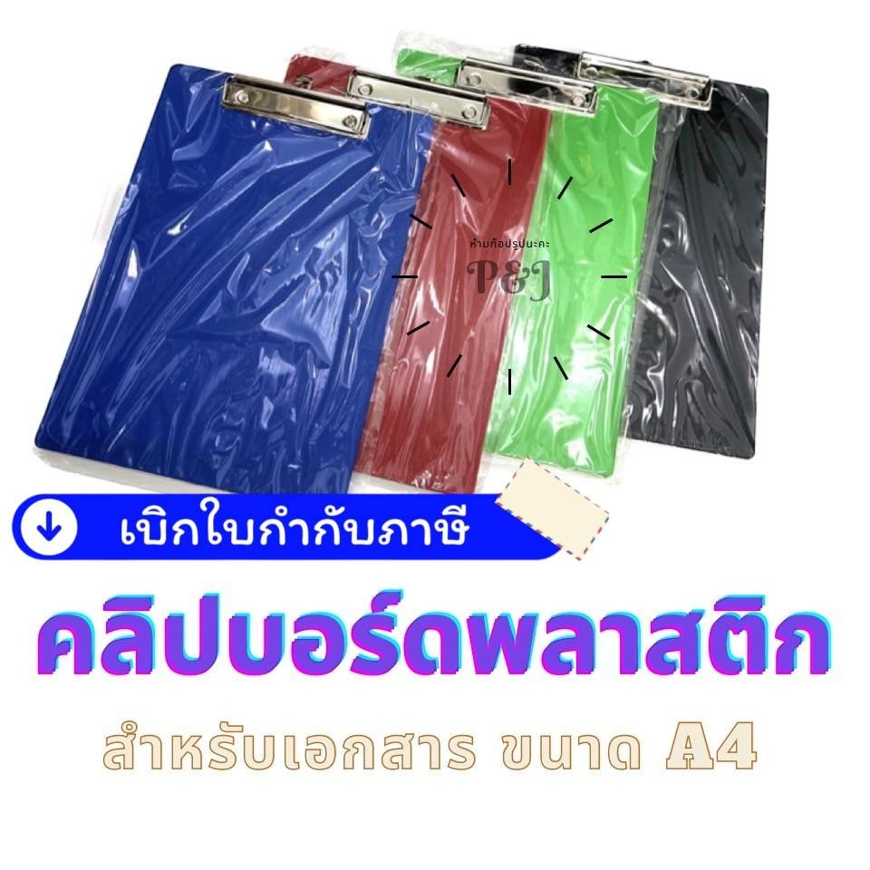 กระดาน คลิปบอร์ด พลาสติก รองเขียน ขนาด A4 และ A5 คละสี *เลือกสีทักแชท*