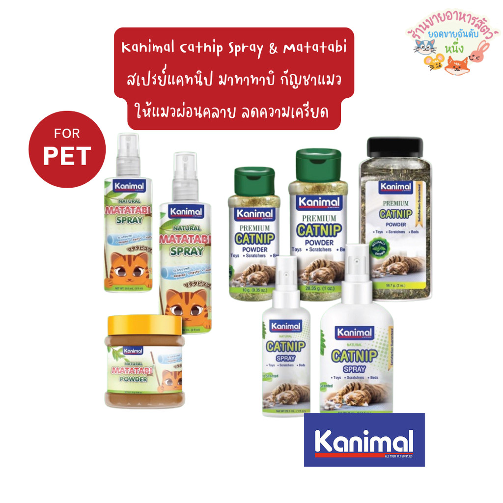 Kanimal Catnip Spray & Matatabi สเปรย์แคทนิป มาทาทาบิ กัญชาแมว ให้แมวผ่อนคลาย ลดความเครียด มี 2 ขนาด