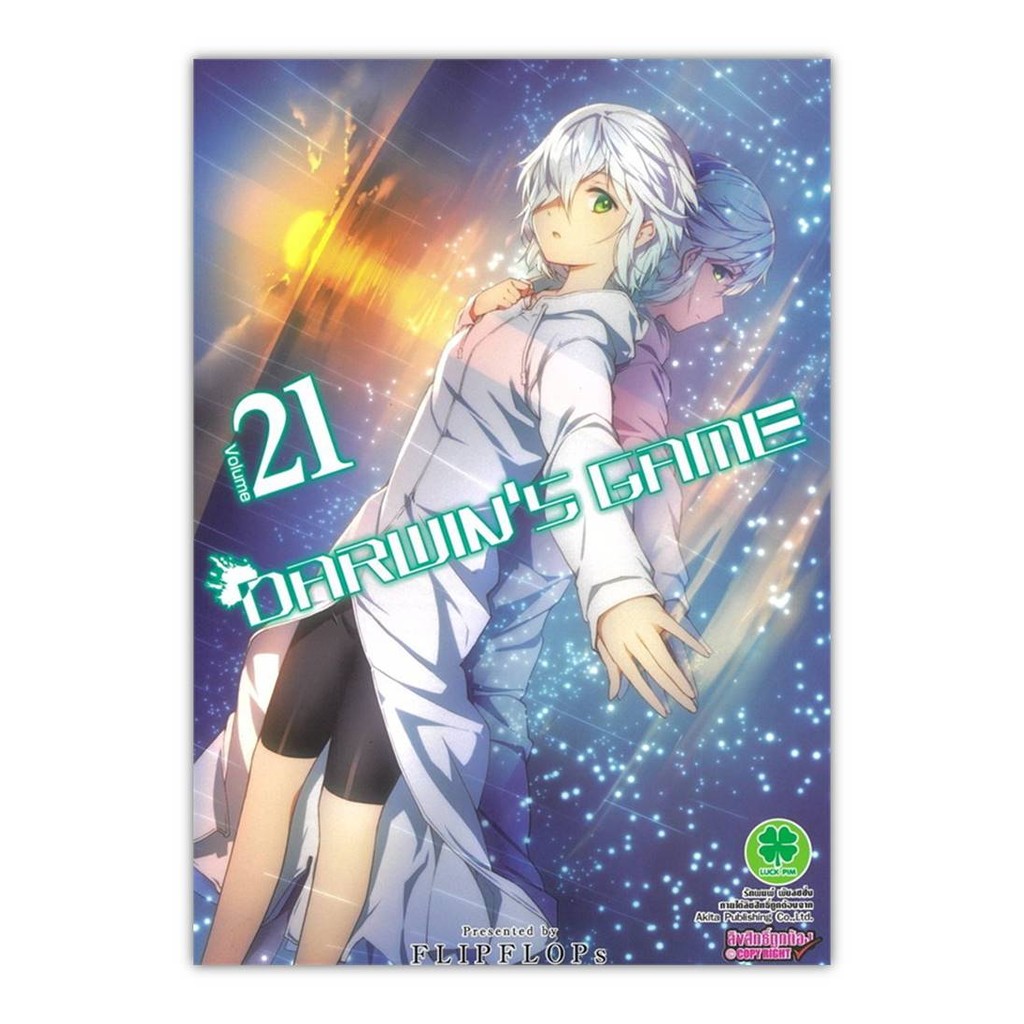 หนังสือ[พร้อมส่ง] Darwin's Game 21 #มังงะ-MG #BookChiangmai