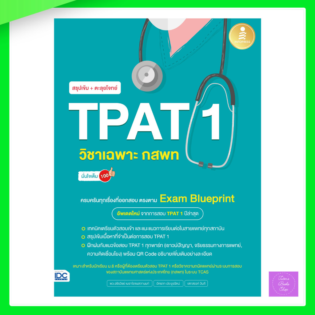 สรุปเข้ม + ตะลุยโจทย์ TPAT 1 วิชาเฉพาะ กสพท มั่นใจเต็ม 100