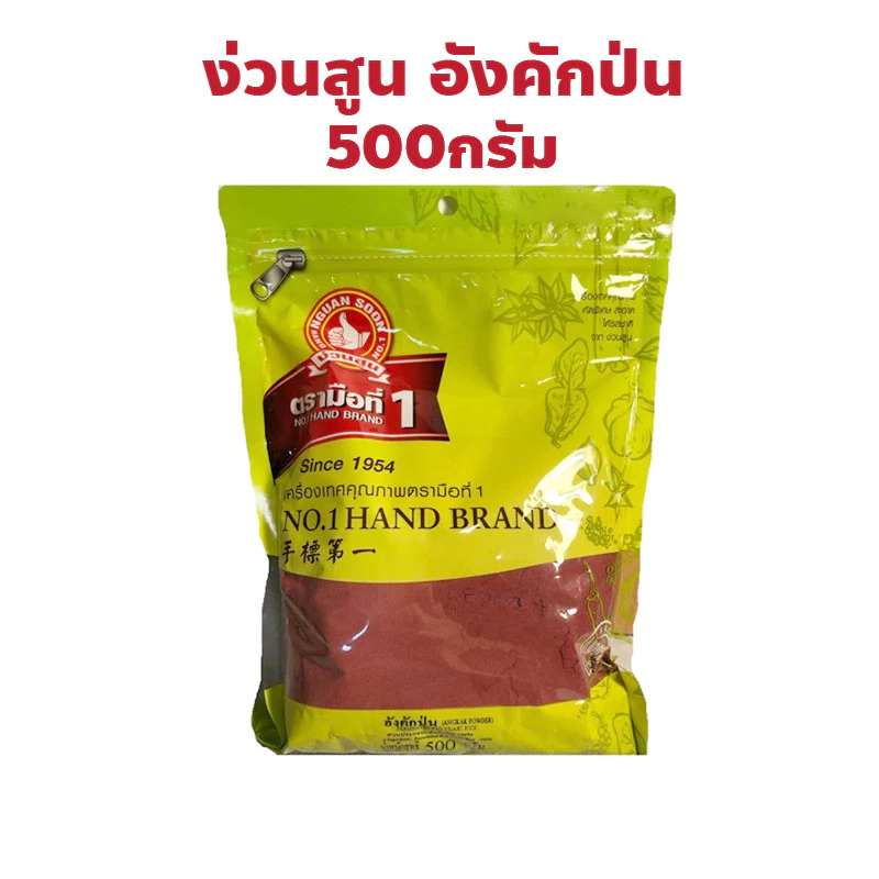 ง่วนสูน ตรามือที่ 1 อังคักป่น ข้าวแดงป่น Fermented Red Yeast Rice Powder ปริมาณ 500 กรัม แพ็คซอง