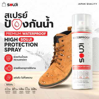 🌟รีวิว 4.9💦 SOUJI สเปรย์กันน้ำ WATERPROTECTION สำหรับรองเท้า กระเป๋า 🛡️กันน้ำ กันคราบสกปรก⚡️ส่งด่วน