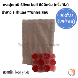 Silverbell กระปุกกะปิฝาแดง/ฝาขาว ขนาดครึ่งกิโล 500กรัม กระปุกพลาสติก กระปุกน้ำพริก ยกกระสอบ (288ใบ)