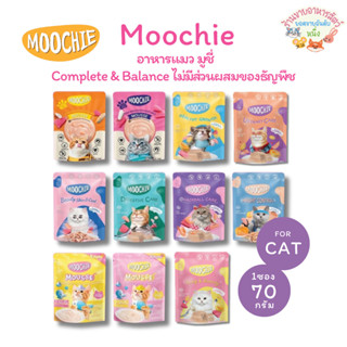 {ซองเดี่ยว🔥} Moochie มูชี่ อาหารเปียกแมวเพื่อสุขภาพ Complete…