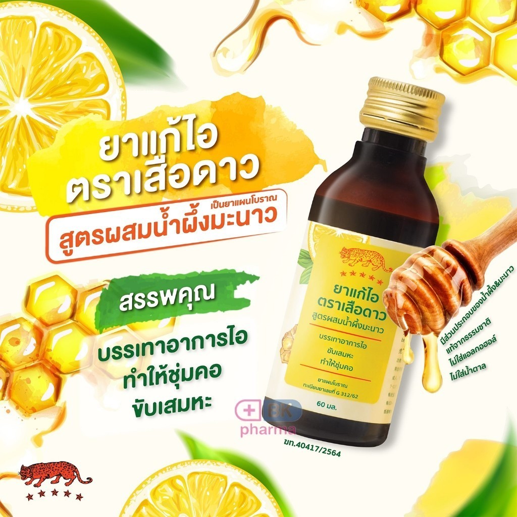 ยา แก้ไอ ตรา เสือดาว รสน้ำผึ้งผสมมะนาว 60ml - 120ml (ยาสามัญประจำบ้าน) 1 ขวด