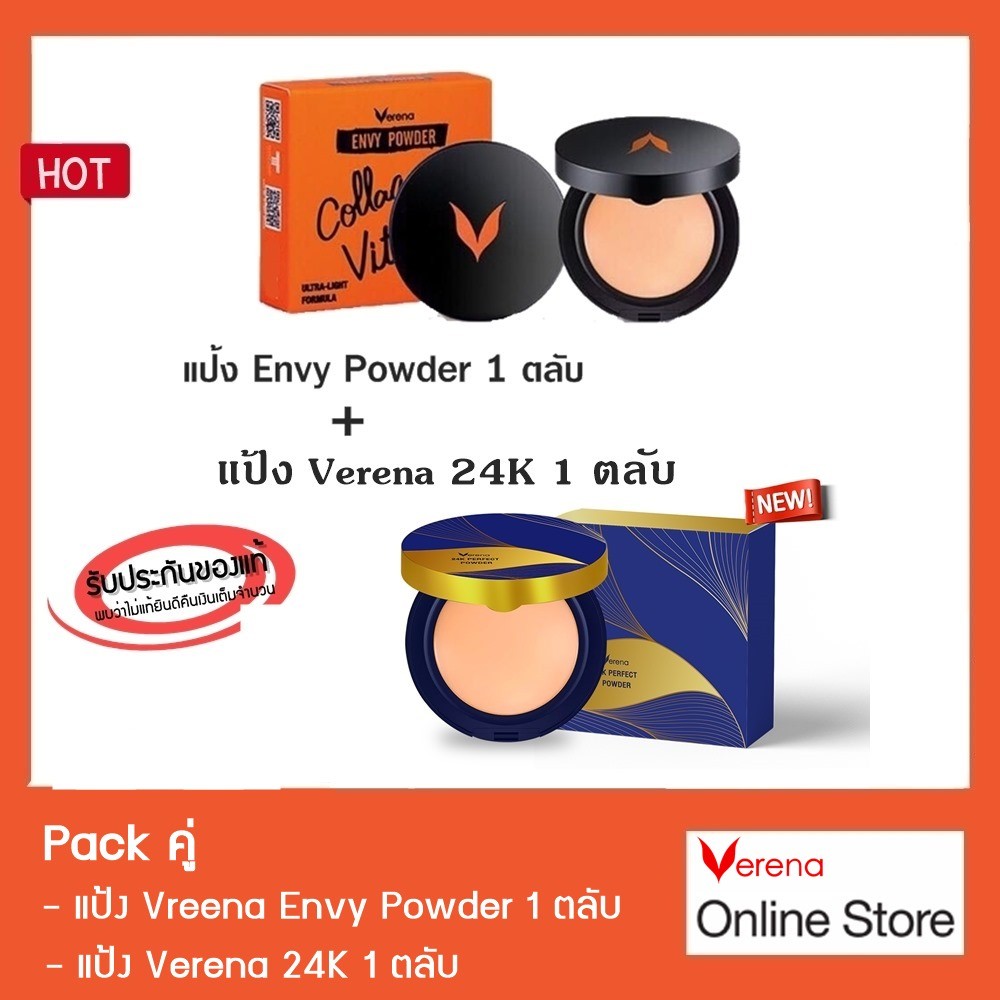 แป้ง Verena Envy Powder 1 ตลับ + แป้ง Verena 24K 1 ตลับ