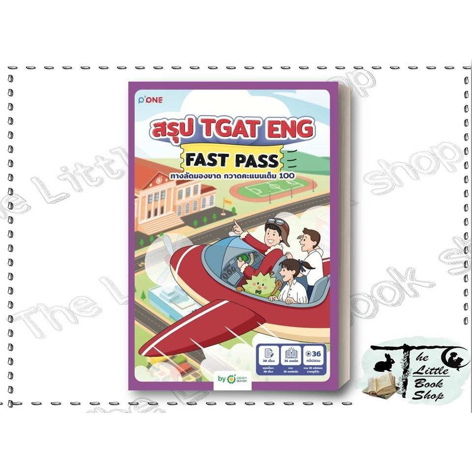 หนังสือ สรุป TGAT ENG FAST PASS ทางลัดมองขาด ผู้เขียน OpenDurian สำนักพิมพ์ OpenDurian