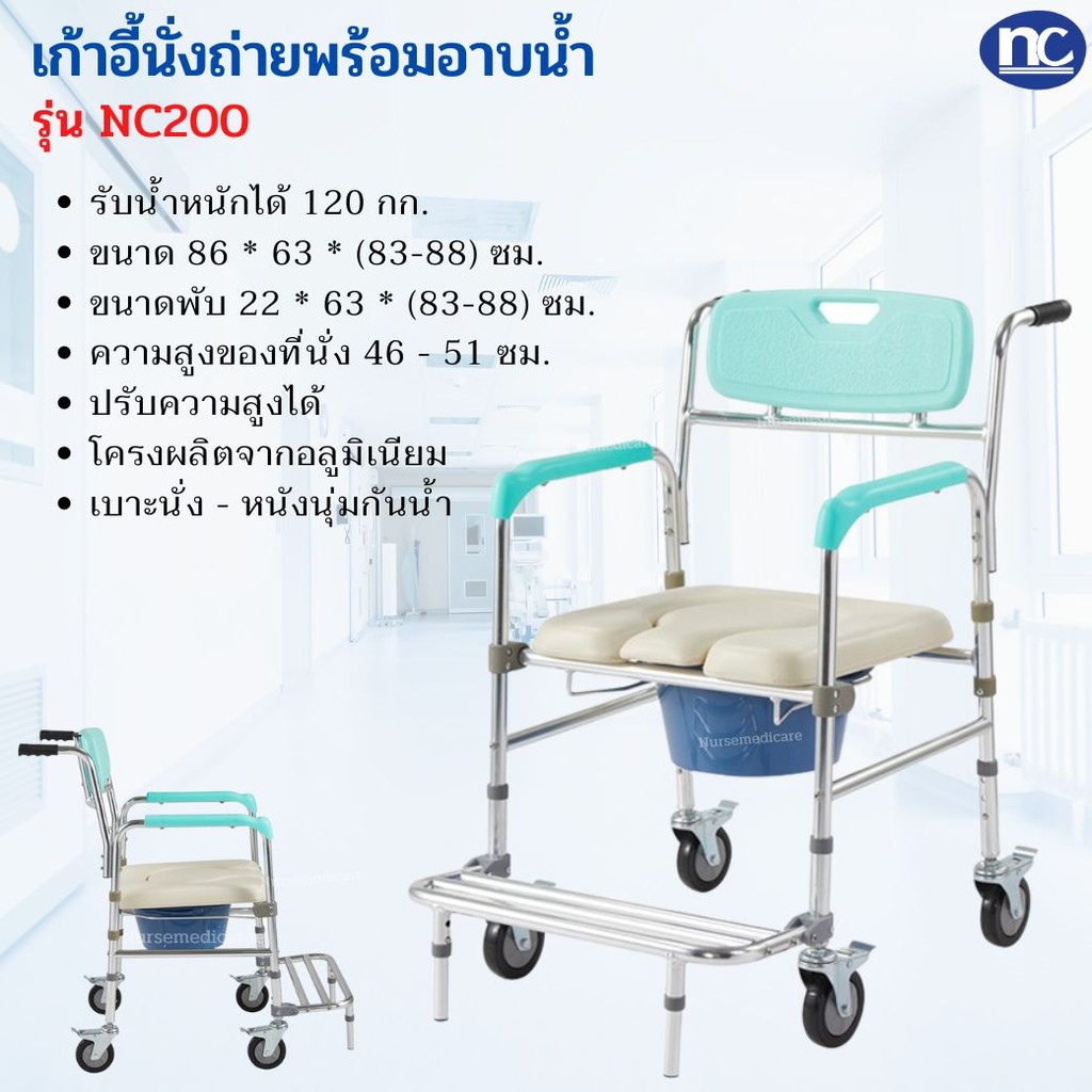 เก้าอี้อาบน้ำ นั่งถ่ายพร้อมอาบน้ำ อลูมิเนียม รุ่น NC200เบาะนุ่มสบายมีที่ล็อคล้อมีพนักพิงหลังพร้อมส่ง