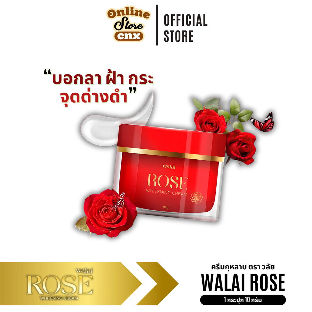 ของแท้ พร้อมส่ง ครีมกุหลาบ Rose whitening cream ครีมวลัย walai ครีมบำรุงผิวหน้า (กระปุกละ10กรัม)