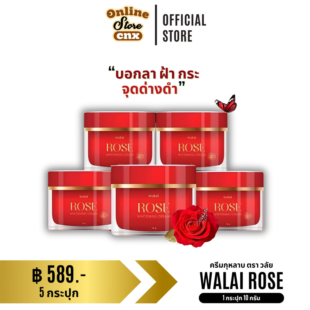 5 กระปุก ครีมกุหลาบ Walai Rose Whitening Cream ครีมทาหน้า ครีมทาผิว ชมพู่ก่อนบ่าย กระปุกละ 10 กรัม
