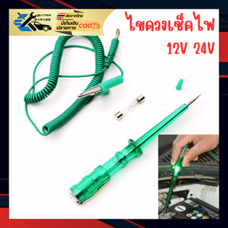 ไขควงตรวจไฟรถยนต์ มอเตอร์ไซค์ รถบรรทุก 6V 12V 24V (สินค้าอยู…