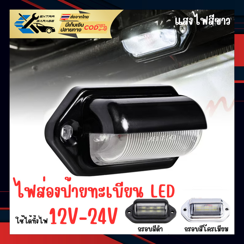 ไฟส่องป้ายทะเบียน led สีขาว 12v-24v หรือนำไปdiyเป็นไฟอย่างอื่นแทนได้(ราคาต่อ1ชิ้น)(สินค้าอยู่ในไทยพร้อมจัดส่ง)