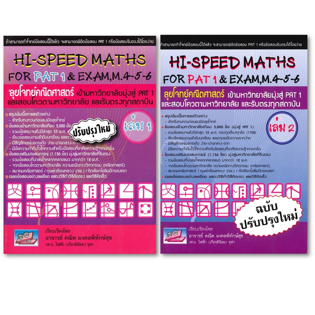 (แยกเล่ม) หนังสือHI-SPEED MATHS FOR PAT1&EXAM 4-5-6 ล.1-2 #ศูนย์หนังสือจุฬา