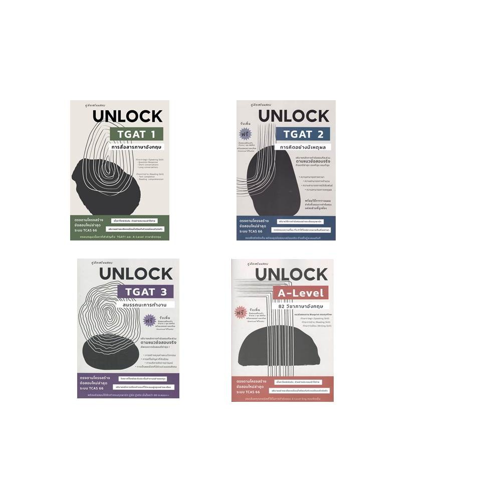 [พร้อมส่ง] หนังสือคู่มือเตรียมสอบ UNLOCK TGAT1-3 #ธันวคม วิศวัส