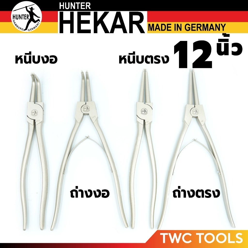 HEKAR คีมหุบ ถ่าง หนีบ แหวน ตรง 12 นิ้ว เยอรมัน ตีตรา HUNTER มีตัวเลือก ราคาต่อ 1 ตัว