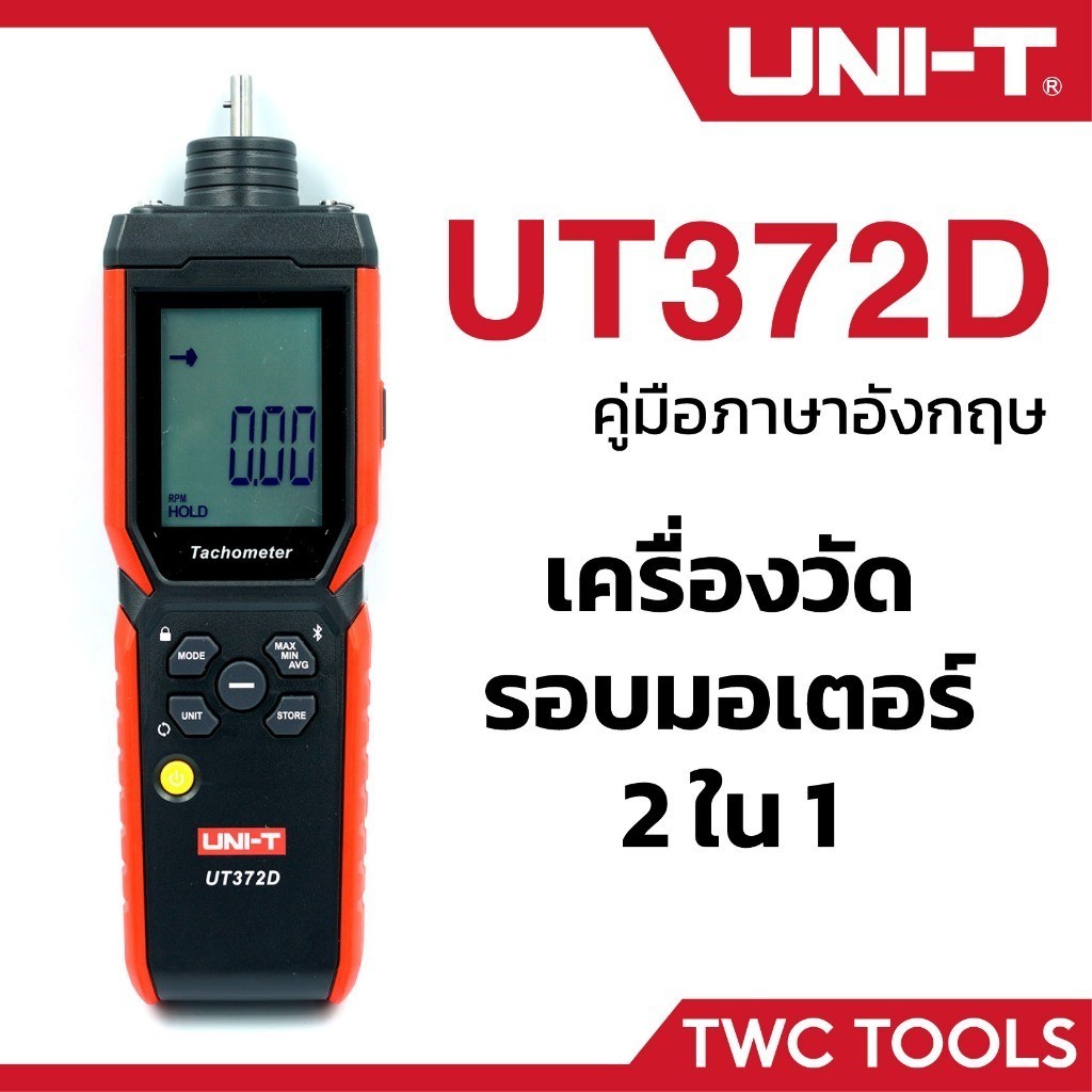 UNI-T 372D เครื่องวัดรอบ มอเตอร์ 2 in 1 แบบสัมผัส และ เลเซอร์ UT372D