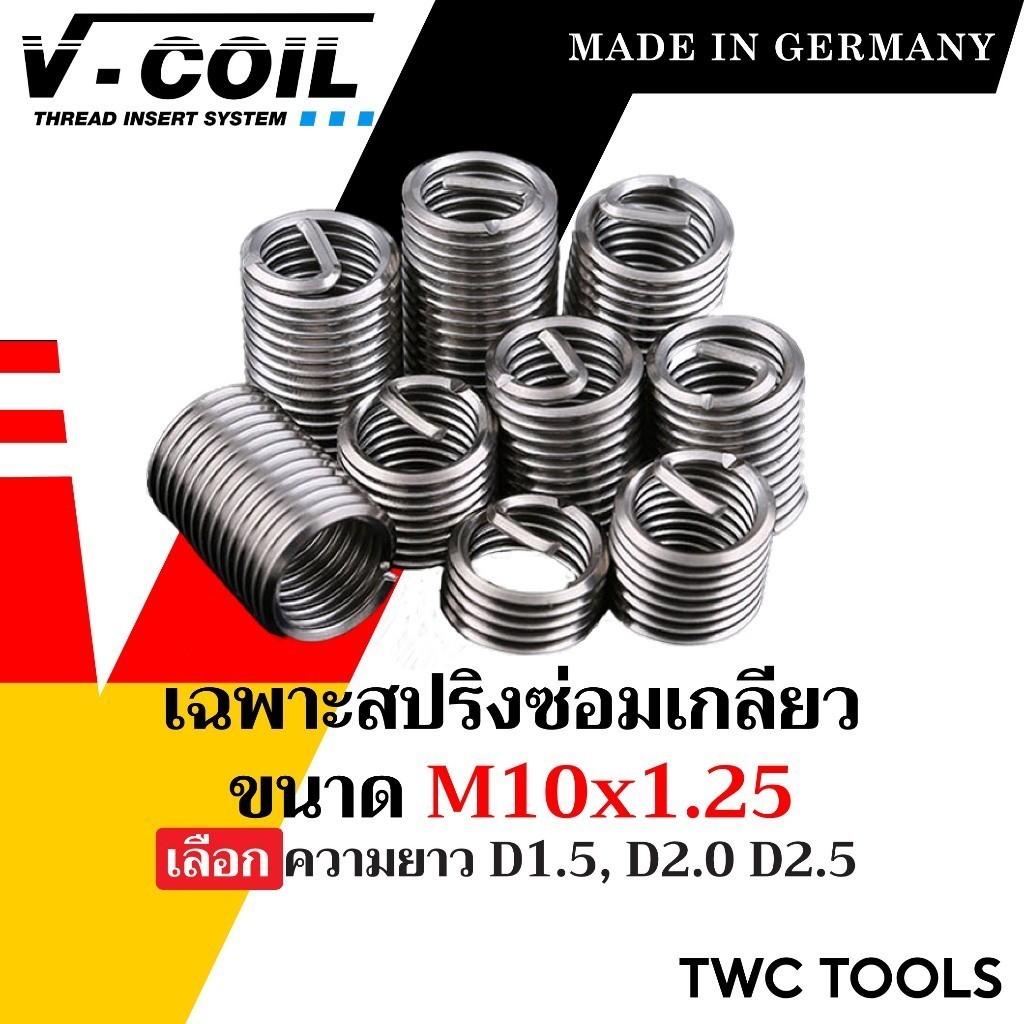 V-COIL เฉพาะสปริงซ่อมเกลียว ขนาด M10x1.25 ความยาว D1.5 D2.0 D2.5 แท้จากเยอรมัน ต๊าปเกลียว ชุดซ่อมเกลียว วีคอยล์ (10ตัว)