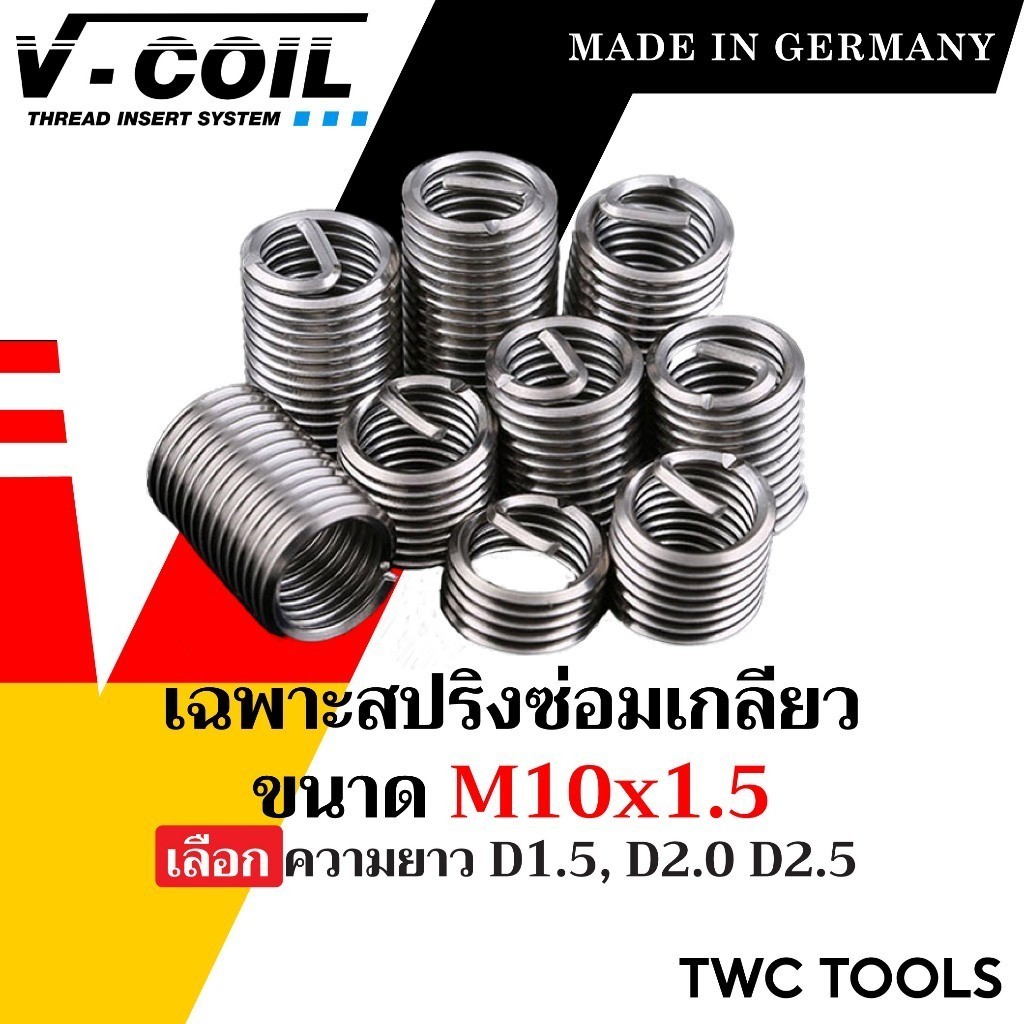 V-Coil เฉพาะสปริงซ่อมเกลียว ขนาด M10x1.5 ความยาว D1.5 D2.0 D2.5 (10ตัว) แท้จากเยอรมัน ต๊าปเกลียว ชุดซ่อมเกลียว วีคอยล์