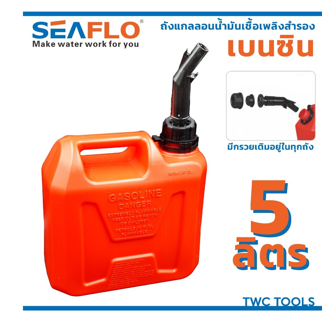 SEAFLO ถังน้ำมันเชื้อเพลิง น้ำมันเบนซิล แกลลอนสำรอง แกลลอนน้ำมัน ขนาด 5 ลิตร แกลลอนน้ำมันเชื้อเพลิงสำรอง