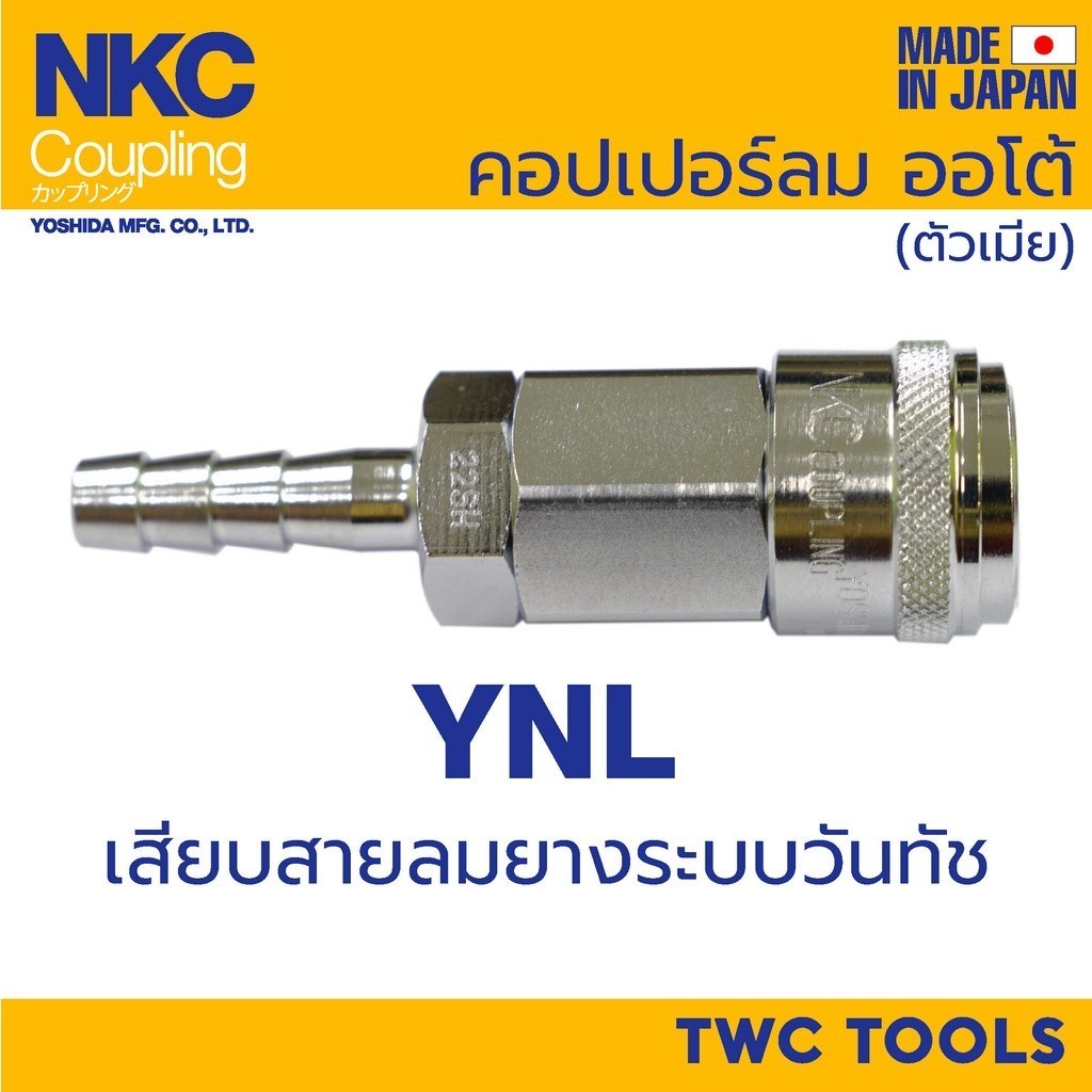 NKC วันทัช คอปเปอร์ หางปลา รุ่น one touch ข้อต่อสวมเร็ว ญี่ปุ่น 1/4" 3/8" 1/2" 22 23 24 SH คอปเปอร์ลม MADE IN JAPAN