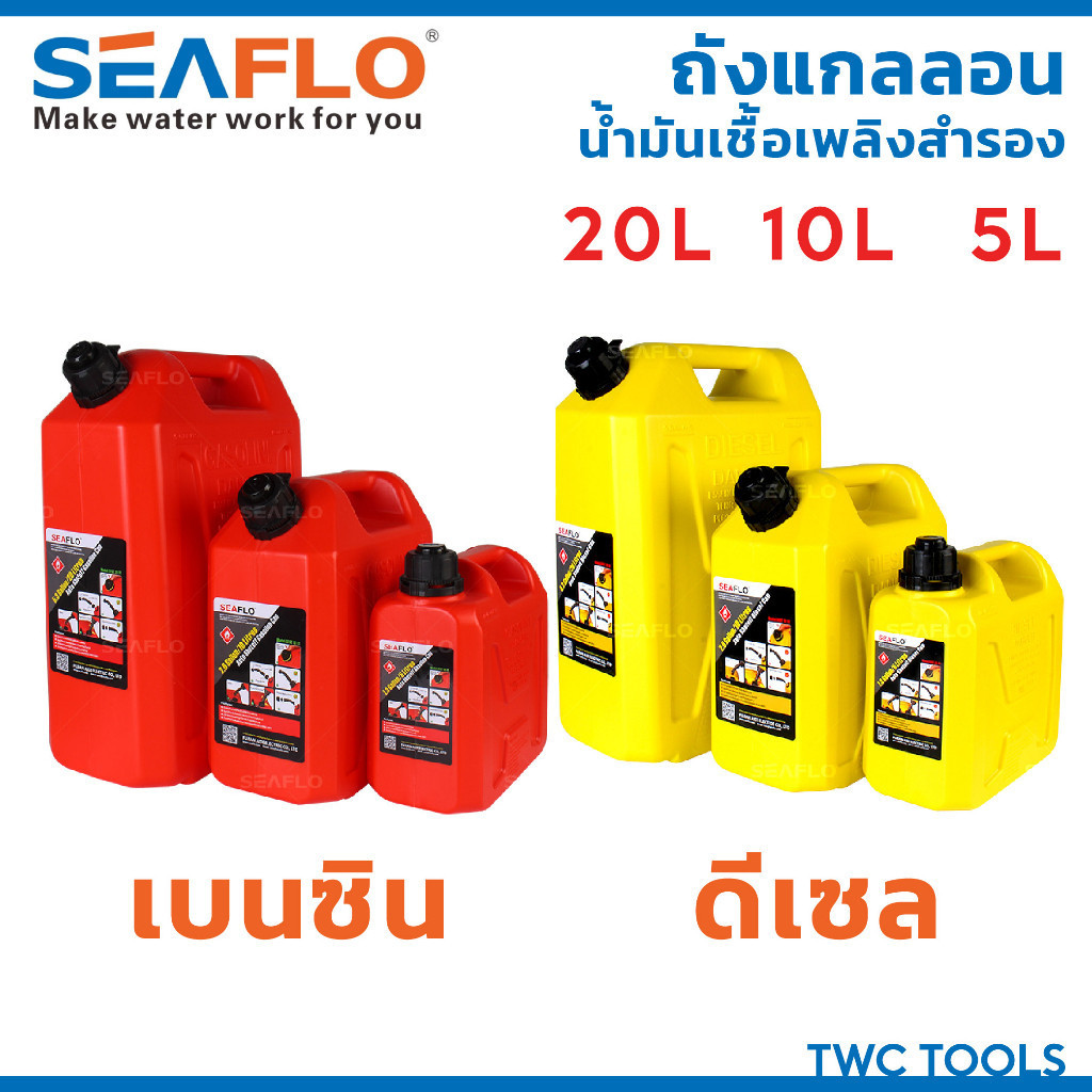 SEAFLO ถังน้ำมันสำรอง น้ำมันเบนซิล ดีเซล แกลลอนสำรอง มีหลายตัวเลือก แกลลอนน้ำมัน ขนาด 5 , 10 , 20 ลิ