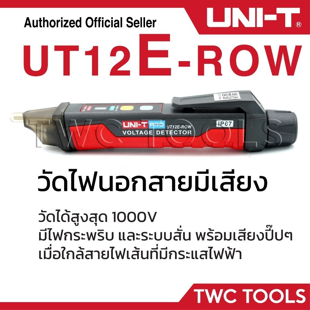 UNI-T 12E ปากกาตรวจจับแรงดันไฟฟ้า สั่นได้ วัดไฟมีเสียง ปากกาวัดไฟ วัดไฟรั่ว AC Voltage Detectors UT12E-ROW