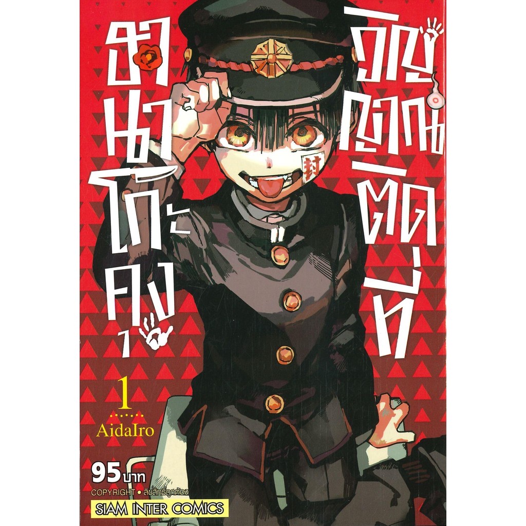 (มือหนึ่ง พร้อมส่ง)หนังสือ ฮานาโกะคุง วิญญาณติดที่ เล่ม 1