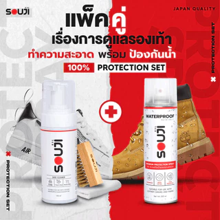 🌟REVIEW 4.9🌟SOUJI จับคู่ ชุดน้ำยาซักรองเท้า X สเปรย์กันน้ำ🛡️ครบชุดCLEANER & PROTEC พร้อมส่ง✅