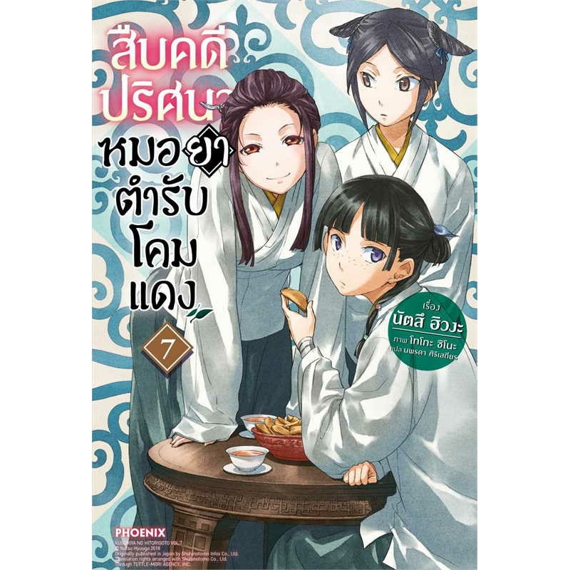 หนังสือ สืบคดีปริศนา หมอยาตำรับโคมแดง เล่ม 1-10 แยกเล่มไลท์โนเวล-LN