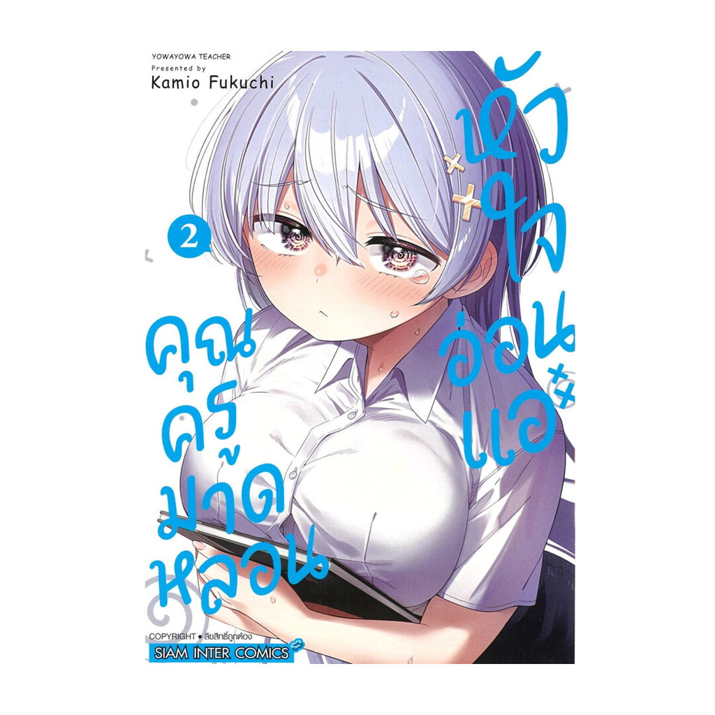 หนังสือ คุณครูมาดหลอน หัวใจอ่อนแอ เล่ม 2 ผู้แต่ง KAMIO FUKUCHI