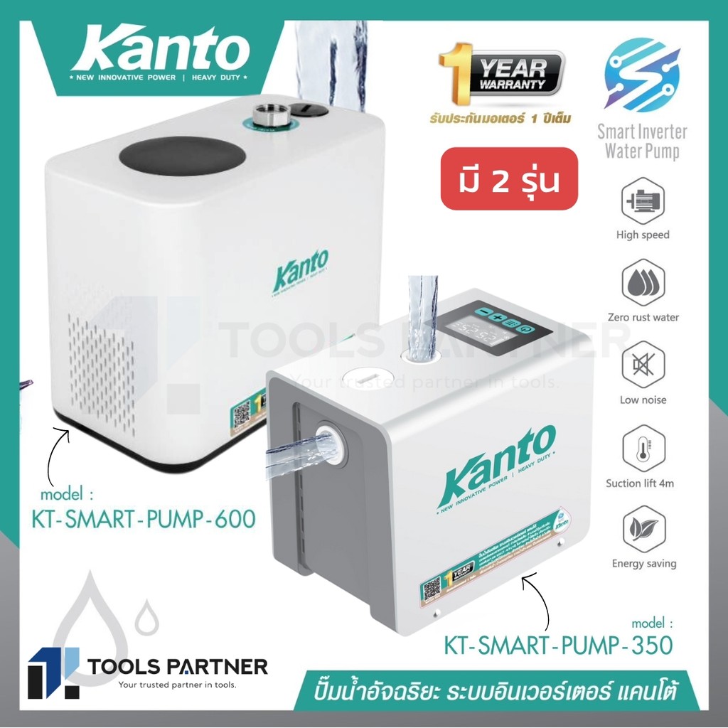 ปั๊มน้ำ ระบบอิเวอร์เตอร์ KANTO Smart  Water Pump รุ่น KT-SMART-PUMP-350 / KT-SMART-PUMP-600 * รับประกัน 1 ปี *