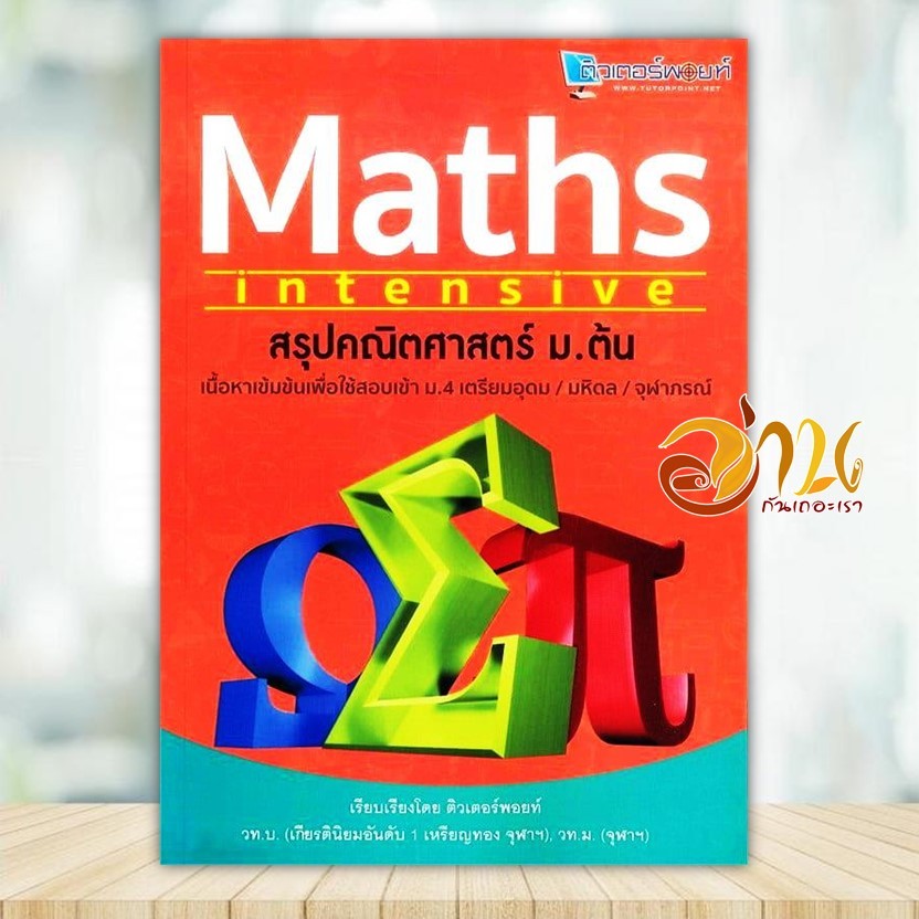 หนังสือ สรุปคณิตศาสตร์ ม.ต้น MATHS intensive ผู้แต่ง วิชชุดา วิไลรัศมี สนพ.สถาบันกวดวิชาติวเตอร หนังสือคู่มือเรียน BK03