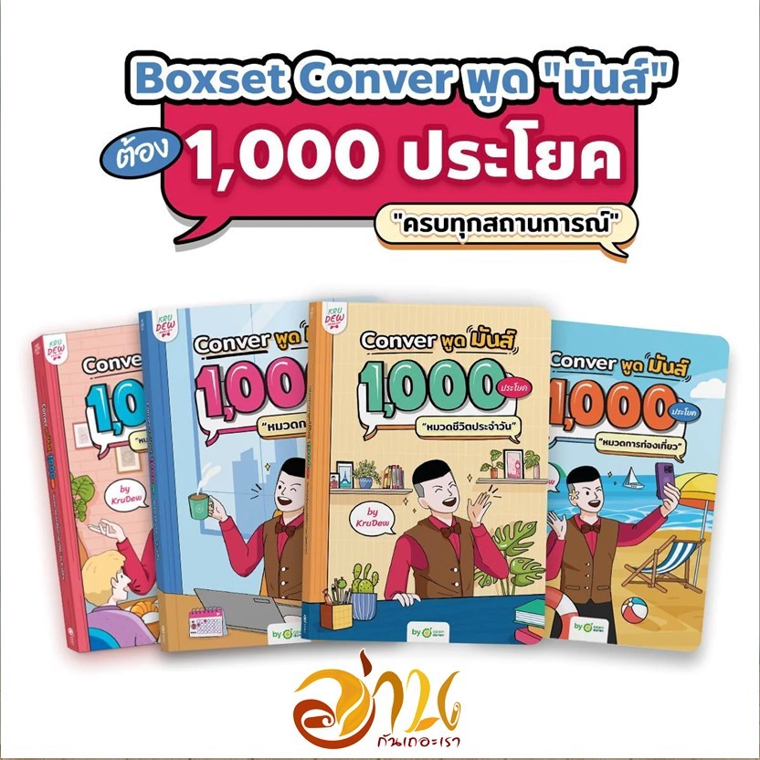 หนังสือ BOXSET 4 เล่ม Conver พูดมันส์1,000ประโยค ผู้แต่ง ครูดิว OpenDurian สนพ.OpenDurian หนังสือเรียนรู้ภาษา OPDR
