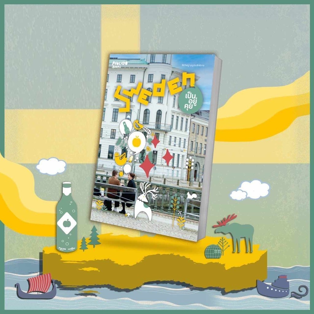 หนังสือ Sweden เป็นอยู่คุย  #ผู้เขียน: สิรวิชญ์ บุญประสิทธิการ  #สำนักพิมพ์: Avocado Books