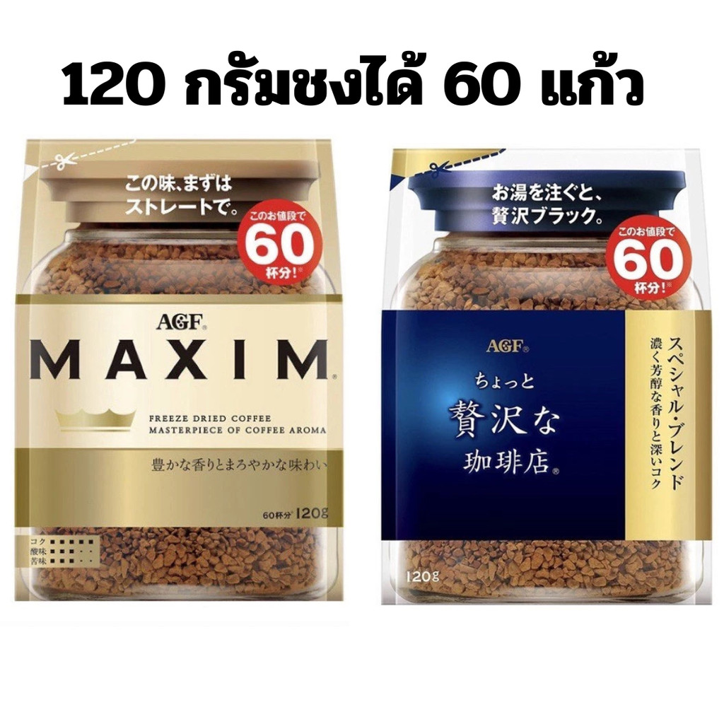 AGF Maxim Instant Coffee แม็กซิม กาแฟสำเร็จรูป นำเข้าจากญี่ปุ่น **ถุงทอง** ขนาด 120 กรัม(g.)