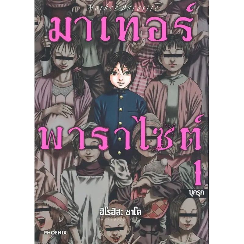 หนังสือมาเทอร์พาราไซต์ 1-4 (Mg) , ฮิโรฮิสะ ซาโต , PHOENIX-ฟีนิกซ์